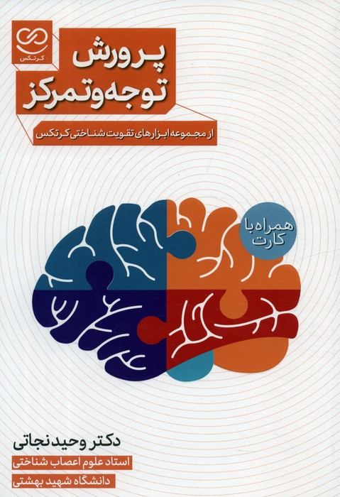 کتاب پرورش توجه و تمرکز همراه با جعبه فلش کارت پرستو