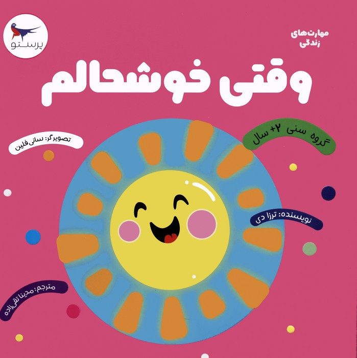 وقتی خوشحالم
