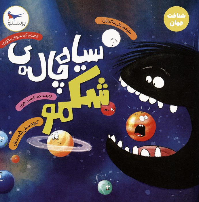 سیاه چاله ی شکمو