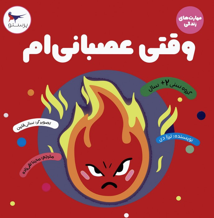 وقتی عصبانی ام