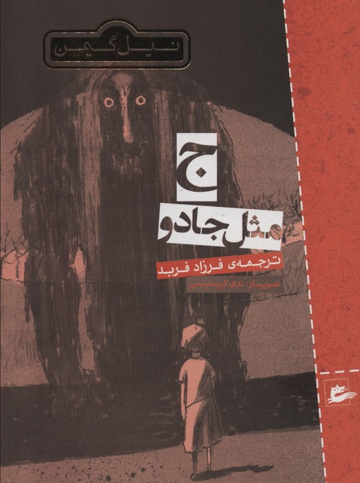 ج مثل جادو