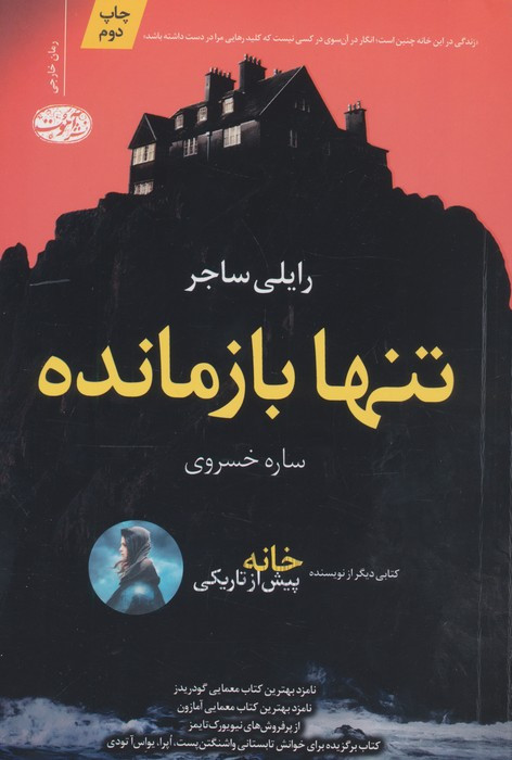 تنها بازمانده نشر آموت - رایلی ساجر