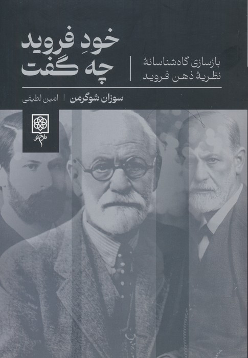 خود فروید چه گفت