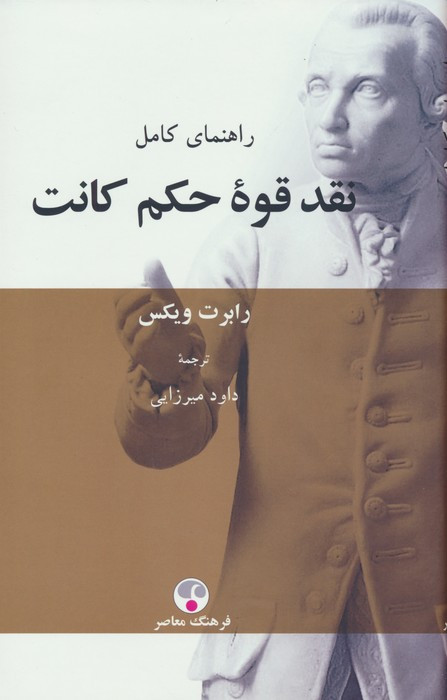 کتاب راهنمای کامل نقد قوه ی حکم کانت فرهنگ معاصر