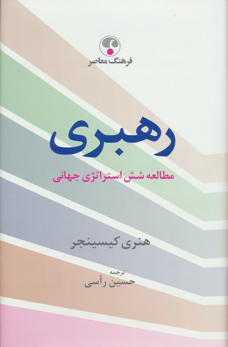کتاب رهبری مطالعه شش استراتژی جهانی فرهنگ معاصر
