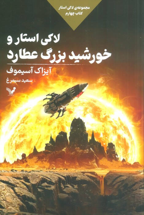 لاکی استار و خورشید بزرگ عطارد
