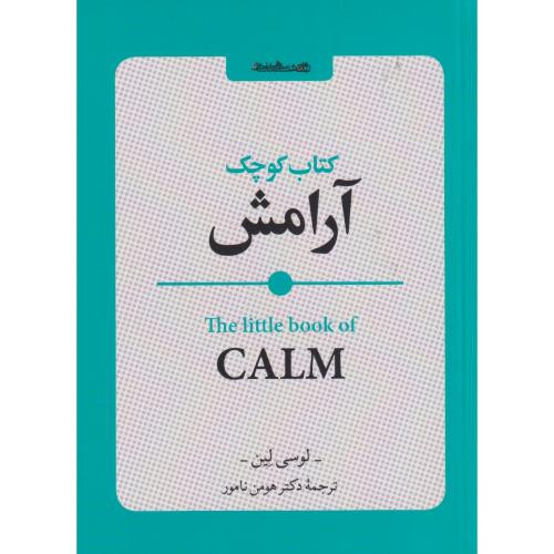 کتاب کوچک آرامش