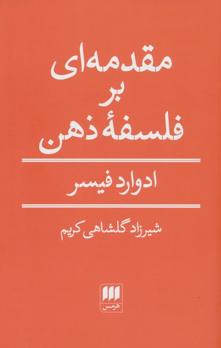 مقدمه ای بر فلسفه ذهن