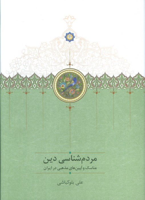 مردم شناسی دین