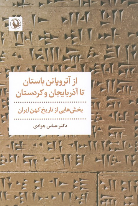 از آتروپاتن باستان تا آذربایجان و کوردستان