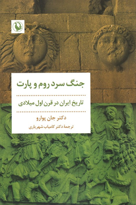جنگ سرد روم و پارت شمیز،رقعی،مروارید