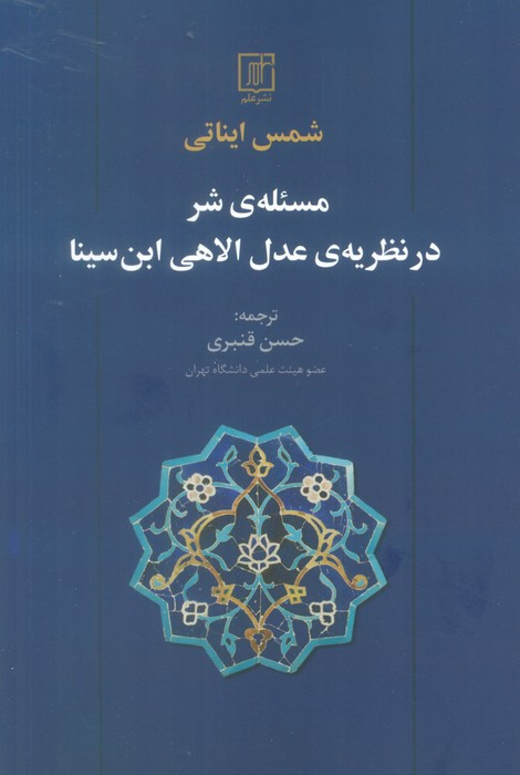مسئله ی شر در نظریه عدل الاهی ابن سینا