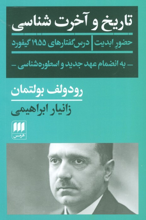 تاریخ و آخرت شناسی