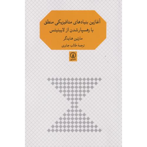 آغازین بنیادهای متافیزیکی منطق با رهسپار شدن از لایبنیتس