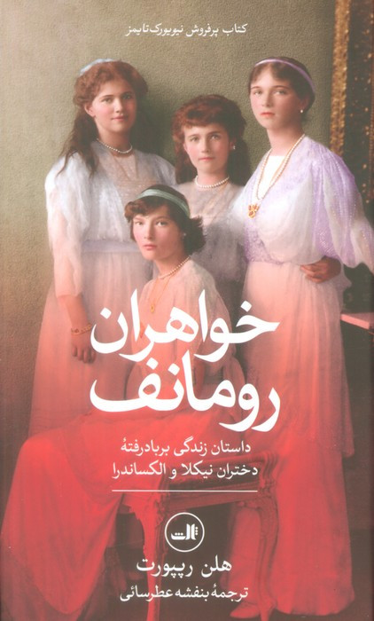 خواهران رومانف