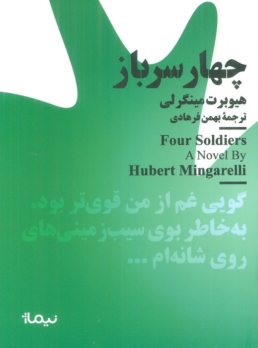 چهار سرباز نشر نیماژ