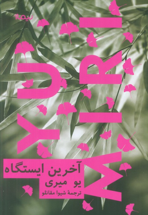 آخرین ایستگاه نشر نیماژ