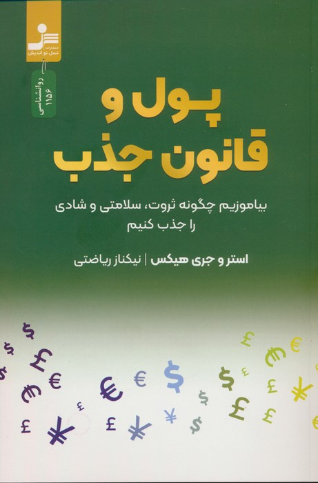 پول و قانون جذب نشر نسل نواندیش