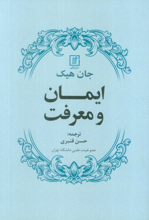 ایمان و معرفت