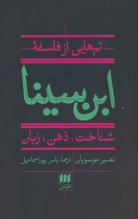 تم هایی از فلسفه ابن سینا نشر هرمس