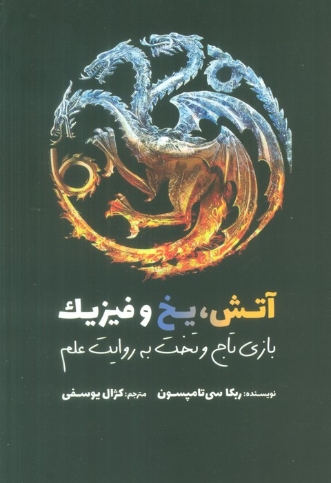آتش یخ و فیزیک