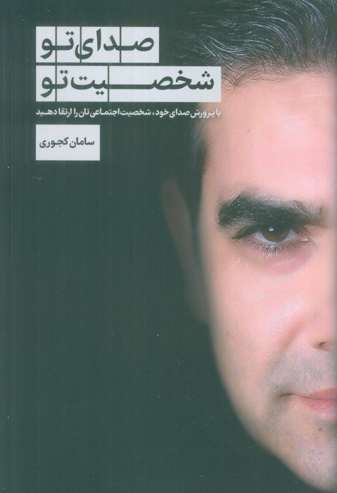 صدای تو شخصیت تو