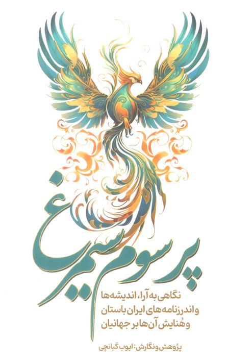 پر سوم سیمرغ