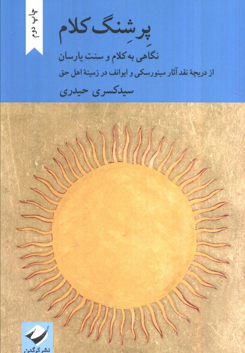 پرشنگ کلام