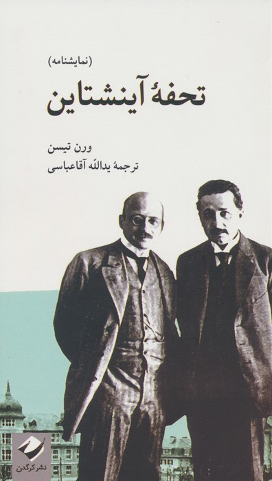 تحفه ی آینشتاین