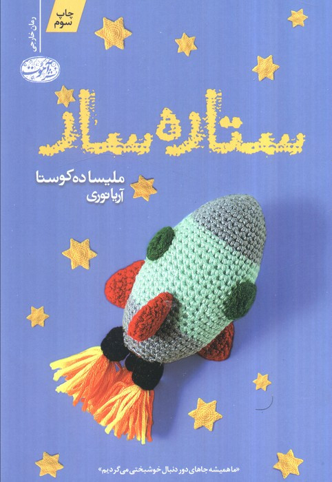ستاره ساز - ملیسا ده کوستا