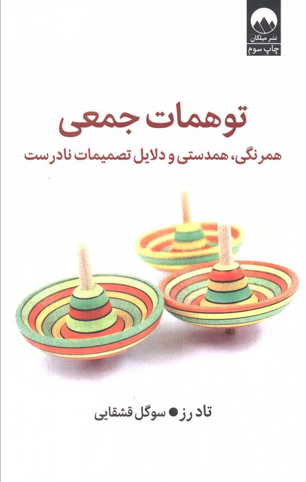 توهمات جمعی میلکان