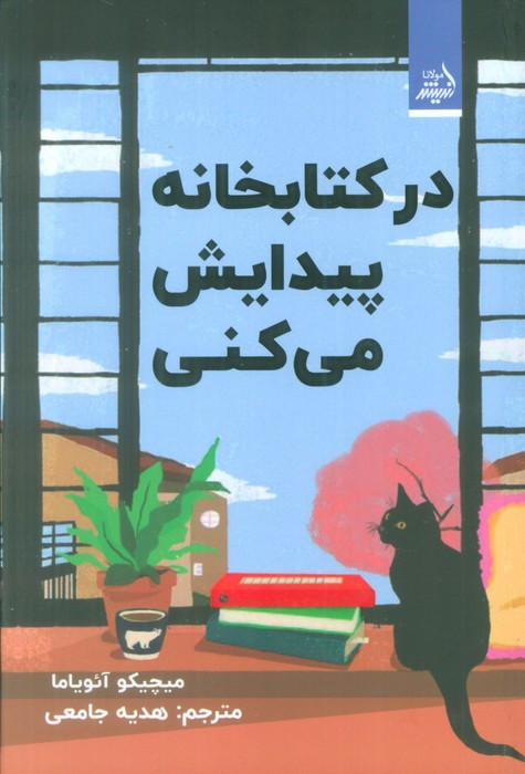 درکتابخانه پیدایش می کنی