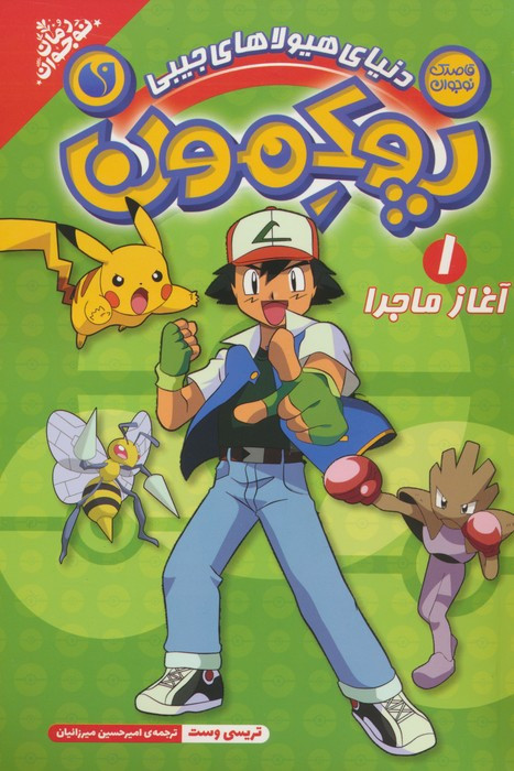 پوکمون آغاز ماجرا