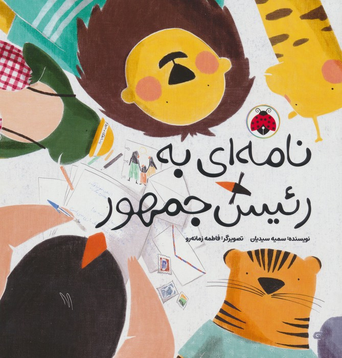 نامه به رئیس جمهور