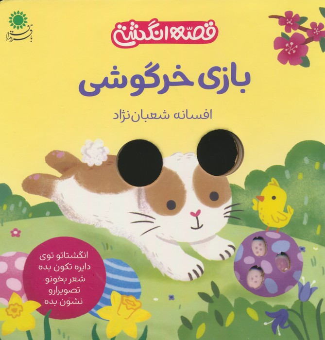 بازی خرگوشی - افسانه شعبان نژاد