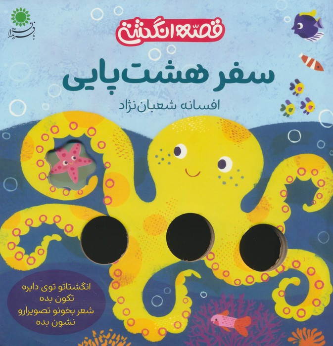 سفرهشت پایی - افسانه شعبان نژاد