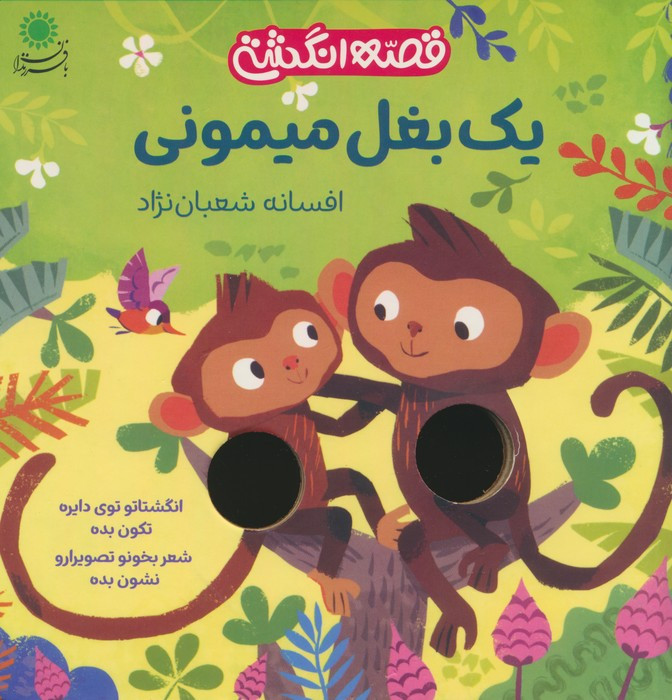 قصه انگشتی یک بغل میمونی - افسانه شعبان نژاد