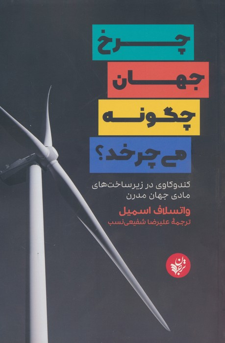 چرخ جهان چگونه می چرخد