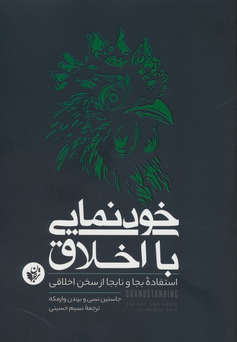 خودنمایی با اخلاق