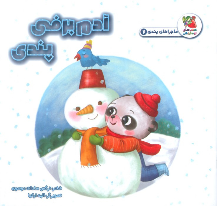 آدم برفی پندی