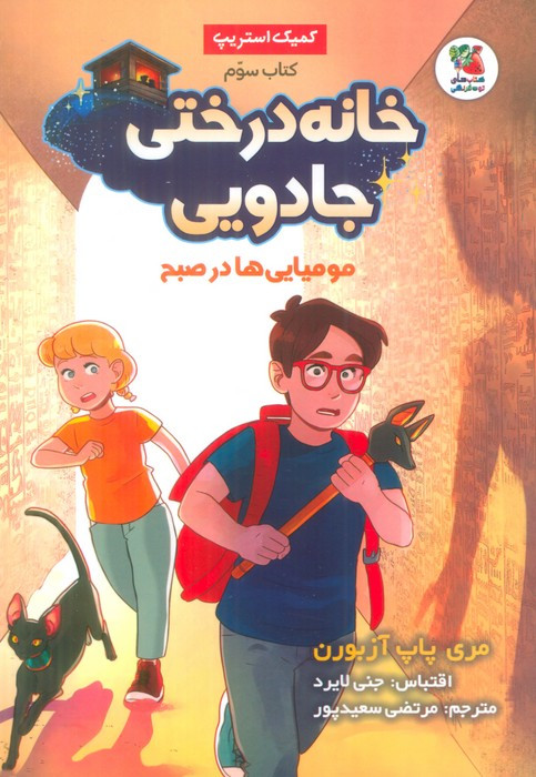 خانه درختی جادویی 3