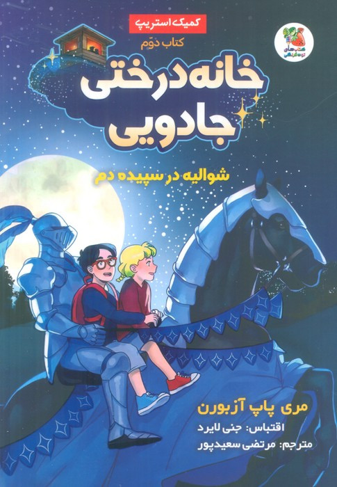 خانه درختی جادویی 2