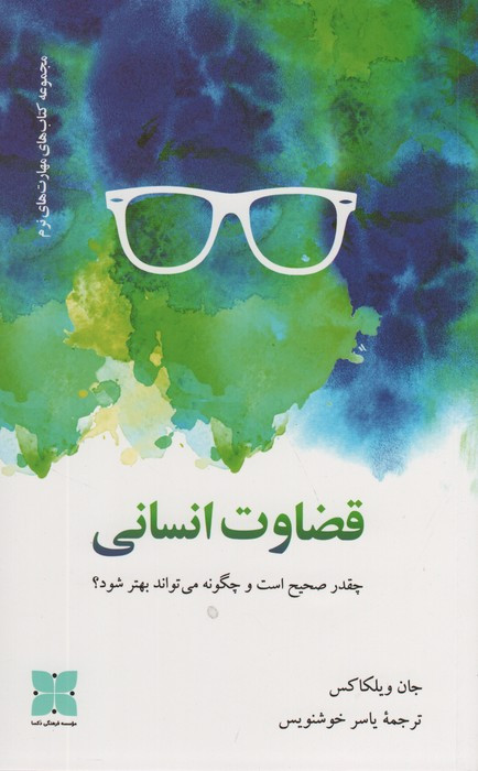 قضاوت انسانی