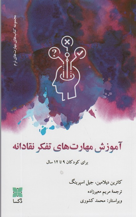 آموزش مهارت های تفکر نقادانه برای کودکان 9تا12 سال