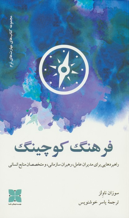 فرهنگ کوچینگ