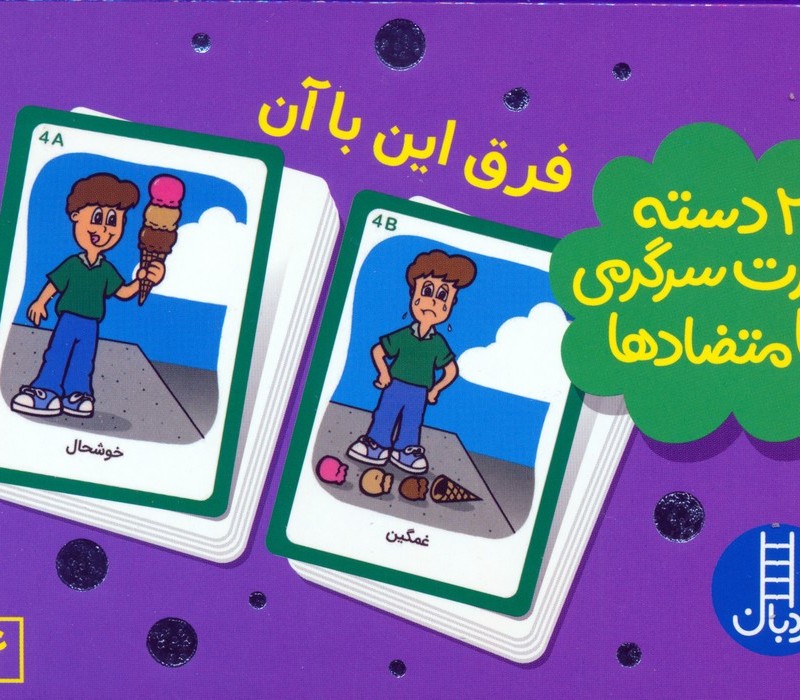 بسته 2 دسته کارت سرگرمی با متضادها فرق این با آن