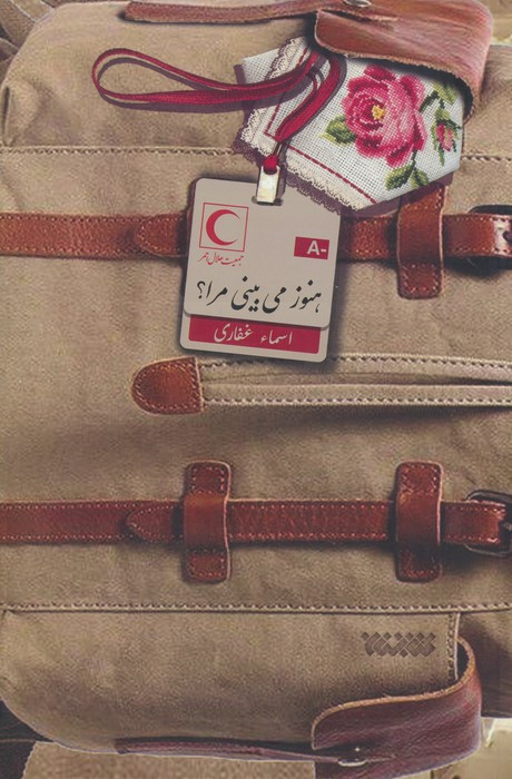 هنوز می بینی مرا