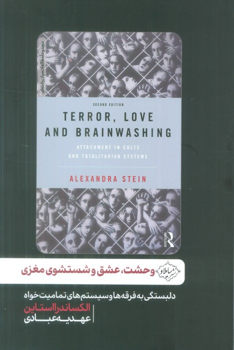 وحشت عشق و شستشوی مغزی