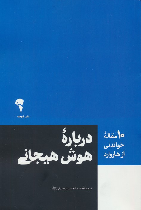 درباره هوش هیحانی