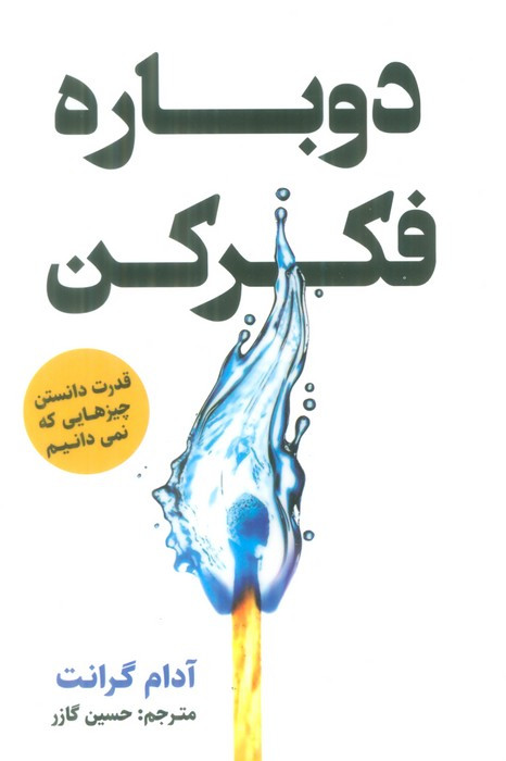 دوباره فکر کن نشر اندیشه مولانا - آدام گرانت